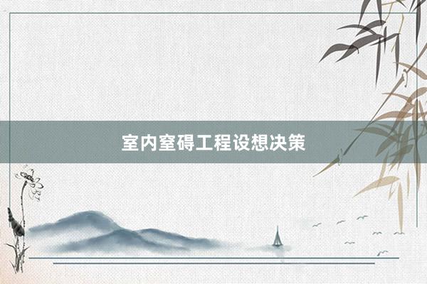 室内窒碍工程设想决策