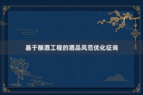 基于酿酒工程的酒品风范优化征询