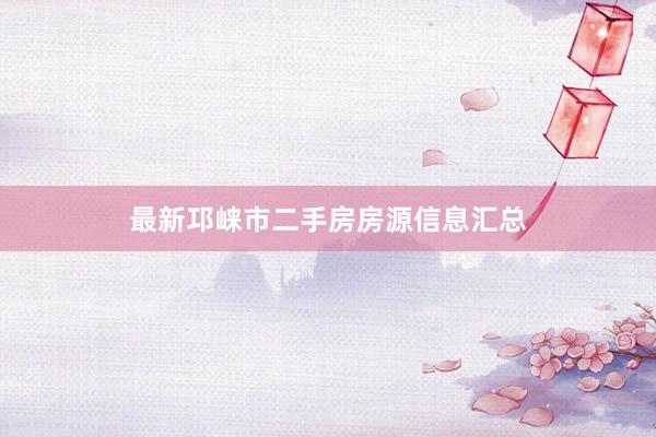 最新邛崃市二手房房源信息汇总