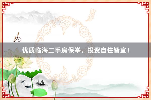 优质临海二手房保举，投资自住皆宜！