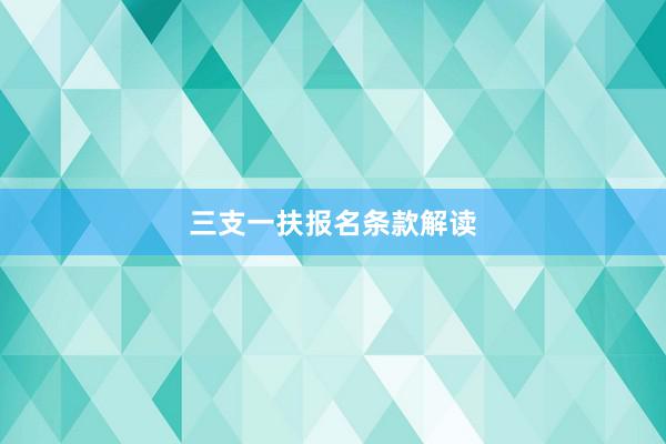 三支一扶报名条款解读
