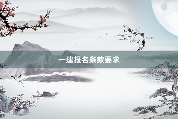 一建报名条款要求