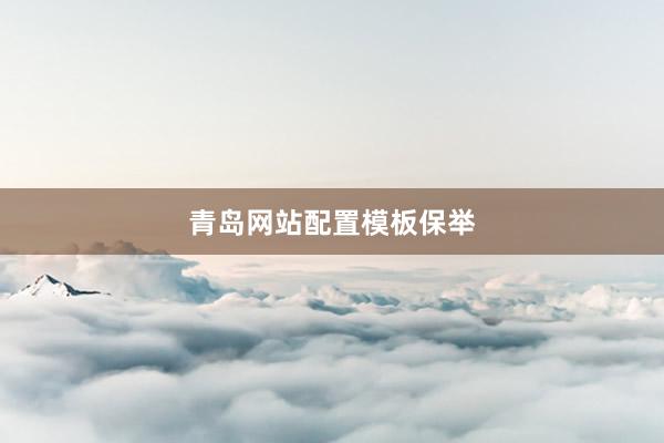 青岛网站配置模板保举