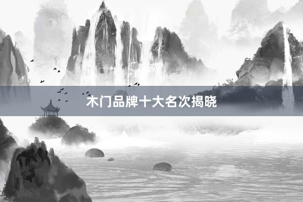 木门品牌十大名次揭晓