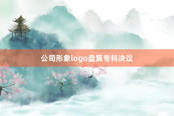 公司形象logo盘算专科决议