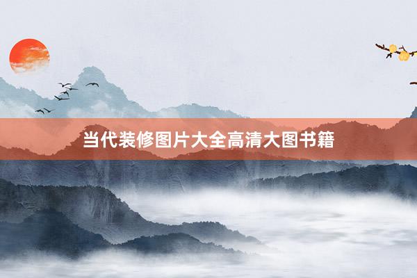 当代装修图片大全高清大图书籍