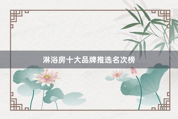 淋浴房十大品牌推选名次榜