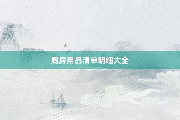 厨房用品清单明细大全