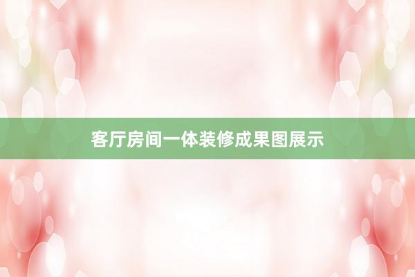客厅房间一体装修成果图展示