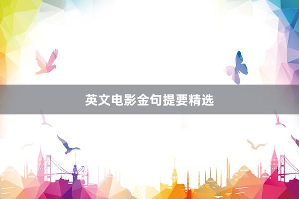 英文电影金句提要精选