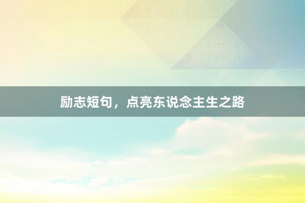 励志短句，点亮东说念主生之路