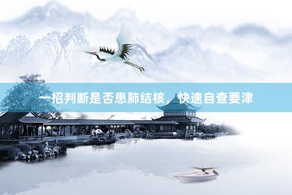 一招判断是否患肺结核，快速自查要津