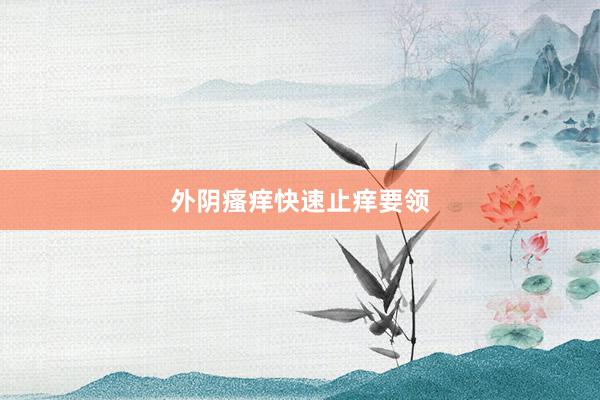 外阴瘙痒快速止痒要领