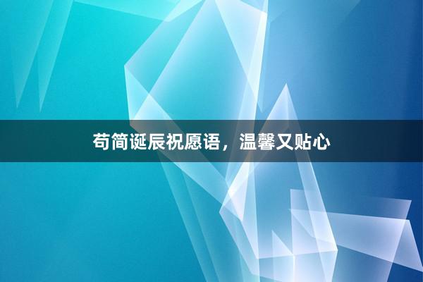 苟简诞辰祝愿语，温馨又贴心