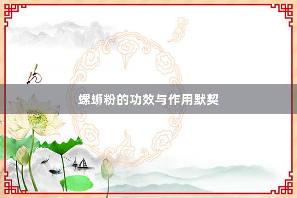 螺蛳粉的功效与作用默契