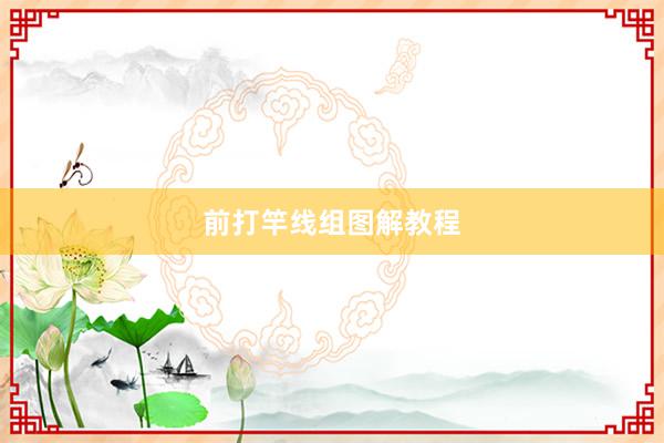 前打竿线组图解教程