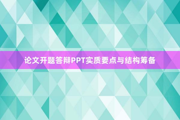 论文开题答辩PPT实质要点与结构筹备